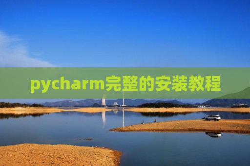 pycharm完整的安装教程 pycharm完整的安装教程